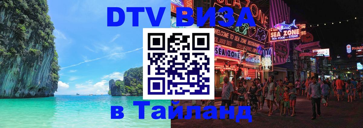 DTV Visa Thailand — прайс и условия, виза без дополнительных документов - Барнаул  20.11.2025 