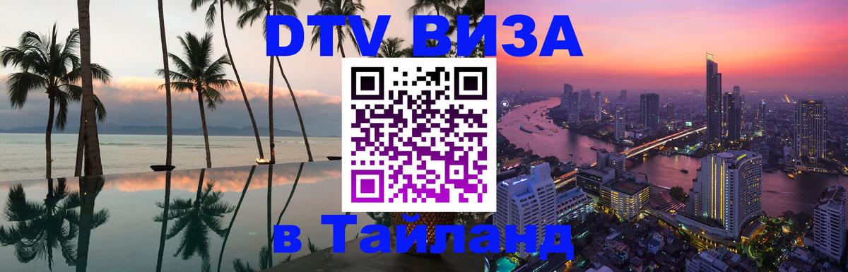 Оформить DTV визу в Тайланд 