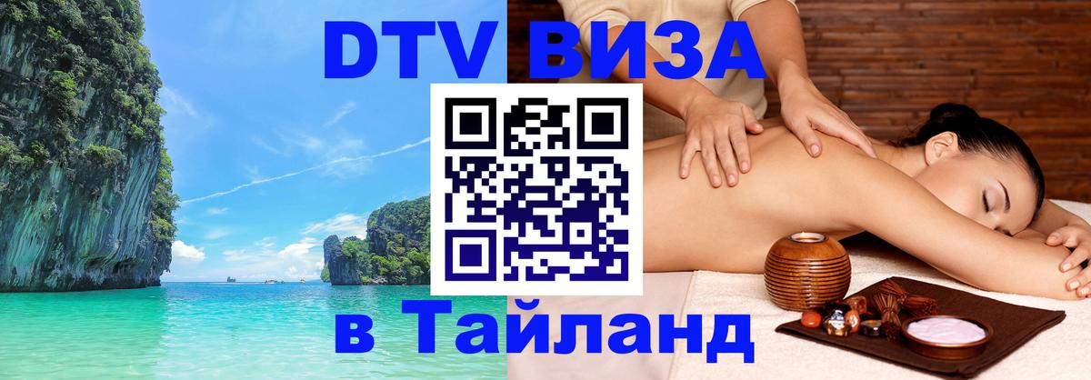 Купить DTV визу в Таиланд 